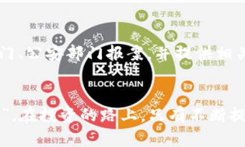   揭秘秦皇岛虚拟币骗局：如何避免陷入数字货币的陷阱 /   
 guanjianci 秦皇岛, 虚拟币, 骗局, 数字货币 /guanjianci 

引言：踢开盲区，认识虚拟币骗局
在这个瞬息万变的数字时代，虚拟货币如雨后春笋般冒出，犹如街头小巷里热气腾腾的夜市。然而，纸醉金迷的背后却暗藏着无数的陷阱，尤其是在秦皇岛这个风景如画的海滨城市，虚拟币骗局的发生更是让人防不胜防。“一日之计在于晨”，我们需要在早晨醒来时，就对于这些虚拟币的本质有清醒的认识。

虚拟币的入门：了解基本概念
虚拟货币是一种基于区块链技术的数字货币，它的去中心化特征吸引了无数投资者。然而，随着热潮而来的还有许多不法分子。他们打着投资虚拟货币的旗号，实际上却是设下圈套，等待着无辜者上钩。“山中无老虎，猴子称大王”，在虚拟币投资领域，缺乏基本了解就是其中的“猴子”。

秦皇岛的虚拟币骗局：案例分析
近几年，秦皇岛发生了多起虚拟币诈骗案件。例如，某些骗局利用“快速回报”的口号吸引投资者，宣称通过他们的方式可以在短时间内获得巨额利润。受害者往往被“美梦”所迷惑，将血汗钱一压再压，最终却发现唯有失落与后悔。就像俗语所说，“无风不起浪”，这些骗局往往在社会暗流中悄然滋生。

常见骗局手法：数字货币的“金蝉脱壳”
在秦皇岛的虚拟币诈骗中，常见的手法有：一是“庞氏骗局”，宣称投资者可以通过引导其他人投资获取高额回报。二是“虚假ICO”，声称要进行首次币发行，从而吸引大量资金。三是利用社交媒体和在线论坛，伪造投资平台，借着货币波动的噱头，频繁进行“钓鱼”行为。不可否认，随着科技的进步，诈骗手法也在不断创新，“欲穷千里目，更上一层楼”的道理在此亦是适用。

如何辨别骗局：理智的投资者必备的几条法则
对于每一位投资者而言，保持警惕是十分必要的。首先，若某项目介绍得过于美好，且承诺高额回报时，需特别小心。其次，要尽量了解项目背后的团队及其发展历程；再者，查证其是否合法及是否受监管，理智的投资者会把风险控制在可接受范围之内。“不打无准备之仗”，这些都是投资者需要牢记的信条。

地域文化与骗局关联：秦皇岛的本土特色
秦皇岛以其美丽的海滩和丰富的海洋资源而闻名，当地人热情好客，城镇里的热闹往往让人觉得温暖。然而，欺诈却如同狂风暴雨，席卷而来。“吃一堑长一智”，每一个受害者的故事都提醒着我们，虚拟币投资更应该警醒。“心急吃不了热豆腐”，在这片美丽的海岸线附近，切忌盲目跟风，理性投资才是长久之计。

维护自身权益：法律救助途径
一旦成为骗局的受害者，维护自己的权益显得尤为关键。许多受害者面临财产损失后的无助感，但其实法律提供了庇护。在秦皇岛，受害者可以向当地的工商行政管理部门、公安部门报案，并提供相关证据。同时，可以关注网络维权组织，寻求法律援助。“求助于人不如求助于己”，在面对骗局时，及时行动是防止进一步损失的关键。

结语：让警惕长鸣，智慧投资方可赢得未来
总之，虚拟币的魅力诱惑众多投资者的同时，也制造了层层骗局。在秦皇岛这片美丽的海岸线上，我们应当提高警惕，深入了解这些数字货币的真相。“静以修身，俭以养德”，在投资的路上，只有不断提升自己的财商，增强识别风险的能力，才能赢得未来的财富和安心的生活。