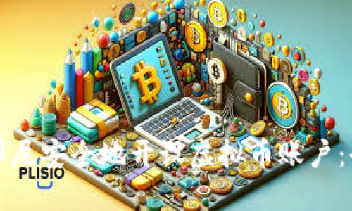 如何在印尼安全地开设虚拟币账户：全面指南