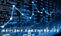 探索TPB虚拟币：未来数字