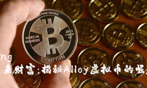 jiaotong  
铸造未来财富：揭秘Alloy虚拟币的崛起之路