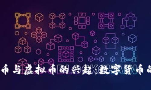 矿币、能源币与虚拟币的兴起：数字货币的未来之路