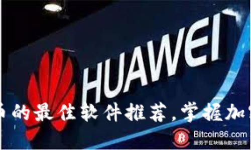 beaoti了解虚拟币的最佳软件推荐，掌握加密货币投资的秘籍