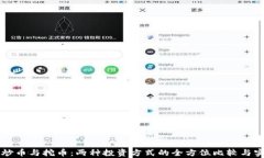 虚拟币炒币与挖币：两种