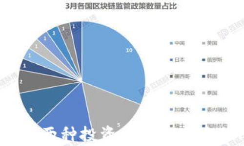 
虚拟币炒币与挖币：两种投资方式的全方位比较与实战分析