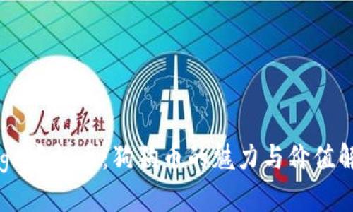 Doge虚拟币：狗狗币的魅力与价值解析