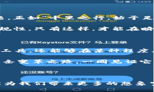   CYC虚拟币：如何在数字货币浪潮中乘风破浪 / 

 guanjianci CYC虚拟币, 数字货币, 投资策略, 区块链 /guanjianci 

探寻CY虚拟币的起源

在这个数字化的时代，虚拟币如雨后春笋般地冒出头来，而CY虚拟币正是在这种浪潮中脱颖而出的新星。它的出现犹如春天的第一缕阳光，给投资者们带来了新的希望。要了解CY虚拟币，我们得从它的诞生背景说起。

CY虚拟币是由一群热爱区块链技术的年轻人于近几年创建的。他们看到了传统金融系统的种种弊病，决心将自己的想法付诸实践。正如俗话所说，“一日之计在于晨”，他们在早期就明确了要在这个竞争激烈的市场中占据一席之地，必须要有足够的创新和实用性。

CY虚拟币的技术之美

得益于强大的区块链技术，CY虚拟币拥有不可篡改性和高透明度，让投资者更加信任。这不仅仅是一个数字代币，更是一个可以改变我们生活的金融工具。通过智能合约，CY虚拟币可以实现去中心化的交易，降低交易成本，提升交易效率。

想象一下，当你在远方的亲友需要资金支持时，过去繁琐的银行转账因CY虚拟币而变得简单。就像“有钱能使鬼推磨”，数字货币的引入，让交易变得快速而便捷。这种技术的革新，无疑是现代生活的一大亮点。

市场分析与投资前景

然而，在投资这条路上并非一帆风顺。投资者们在选择CY虚拟币时，必须谨慎分析市场趋势。市场就像一条奔腾的河流，总是处于流动之中。虽然CY虚拟币在过去一段时间内表现出色，但不应忽视市场可能带来的波动。

“不怕慢，就怕站”，在投资中保持耐心是非常重要的。投资者需要关注CY虚拟币的走势，了解其背后的市场驱动因素，定期调整自己的投资策略，以减少风险。无论如何，“智者千虑，必有一失”，在虚拟币投资中保持清醒的头脑尤为重要。

社区与生态系统

CY虚拟币的成功不仅依赖于技术和市场，更在于其活跃的社区生态系统。正如老话所说，“众人拾柴火焰高”，一个强大的社区可以为虚拟币注入更多的活力和动力。CY虚拟币的团队积极与全球各地的投资者和开发者沟通，举办线上线下的交流活动。

通过这些活动，CY虚拟币不仅吸引了更多的投资者，还获得了多方支持。社群成员之间相互分享经验和见解，形成了良好的知识转化和资源互补。这种强大的社区氛围，让CY虚拟币越发充满竞争力。

风险与挑战

尽管CY虚拟币有着许多优势，但它所面临的风险与挑战也不容小觑。市场竞争激烈、政策监管日益严格都是许多新兴虚拟币所共通的难题。正如“千里之行，始于足下”，CY虚拟币需要在实现创新的同时，保持法律合规和商业伦理。

每一次监管政策的风吹草动，都可能对虛拟币市场造成影响。因此，CY虚拟币必须和世界各国的法律法规保持良好的互动，确保自身的合规性。只有这样，才能在瞬息万变的市场中立足，迎来更加光明的未来。

终极展望

展望未来，CY虚拟币的发展潜力依旧可观。在数字经济日益发展的今天，CY虚拟币可能带来的变化无法预计。不仅可以成为普通人的投资工具，还能够在某种程度上助力全球贸易和金融的转变。

就像古话说的，“天道酬勤”，只要团队持续努力，持续创新，CY虚拟币在未来的市场中一定能展现出更加瞩目的表现。投资者们应该关注这条变革之路，一同见证它的成长与蜕变。

结语

总之，CY虚拟币不仅仅是一种数字货币，它更是一个能够连接未来的桥梁。通过技术的革新、有效的市场策略以及强大的社群支持，它可能为我们带来更多的想象空间。在信息日新月异的时代，抓住机遇就是抓住未来。希望你我都能在这个数字货币的发展潮流中，拾柴共焰，创造属于自己的财富传奇。