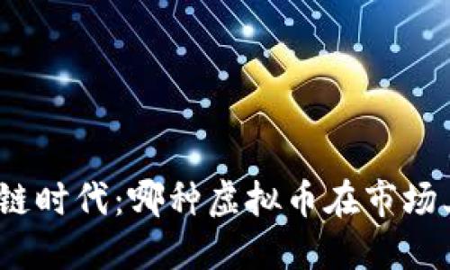 : 揭示区块链时代：哪种虚拟币在市场上最受欢迎？