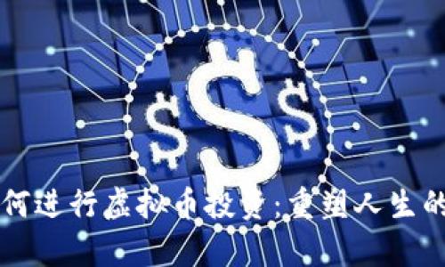 离婚后如何进行虚拟币投资：重塑人生的财富之路