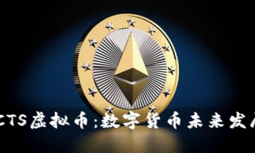 探索FACTS虚拟币：数字货币未来发展的新星