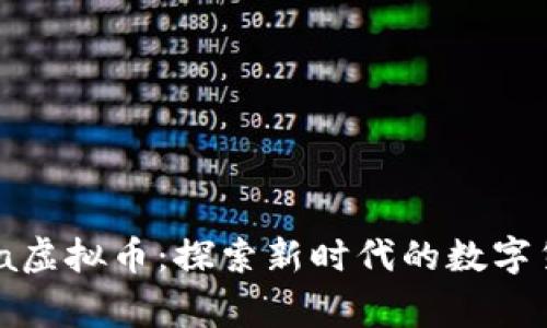 全面解析Dogma虚拟币：探索新时代的数字货币与投资机会