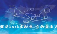 深入解析back虚拟币：它的