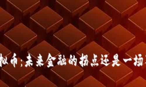 银行关闭虚拟币：未来金融的拐点还是一场狂潮的终结？