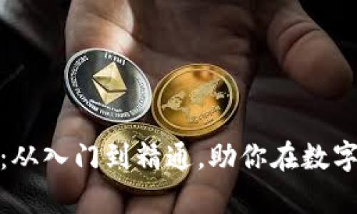 保定虚拟币投资指南：从入门到精通，助你在数字货币海洋中乘风破浪