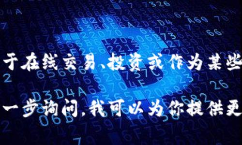 是的，DDS币是一种虚拟币。虚拟币通常是基于区块链技术的数字货币，可以用于在线交易、投资或作为某些平台的代币使用。DDS币的特定功能和价值取决于它背后的项目、平台或社区。

如果你对DDS币对比其他虚拟币的特性、用途、交易平台等信息有兴趣，可以进一步询问。我可以为你提供更多相关的信息和分析。