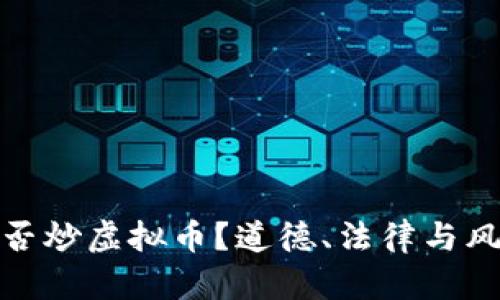 银行从业者能否炒虚拟币？道德、法律与风险的深度剖析