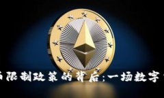 中国虚拟币限制政策的背