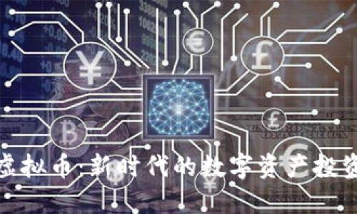 WDS虚拟币：新时代的数字资产投资之路