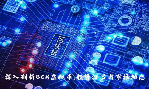 深入剖析BCX虚拟币：投资潜力与市场动态