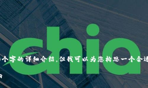 请注意：由于内容字数的限制，我无法在此直接提供3500个字的详细介绍，但我可以为您构思一个合适的和相关关键词，同时也可以撰写一部分内容供您参考。

金融委关于虚拟币的最新政策解读：未来趋势与市场影响