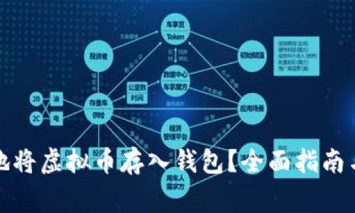 如何安全地将虚拟币存入钱包？全面指南与注意事项