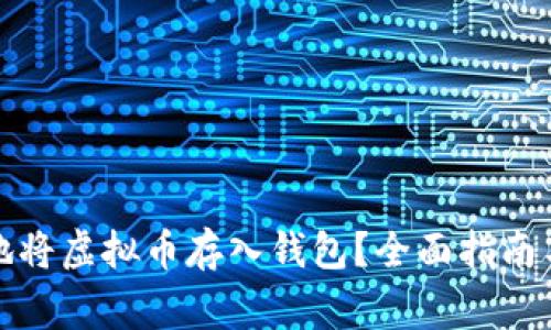 如何安全地将虚拟币存入钱包？全面指南与注意事项