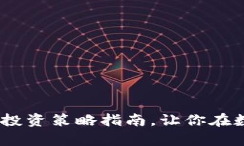 《全面揭秘：虚拟币测评与投资策略指南，让你在数字货币世界中游刃有余》