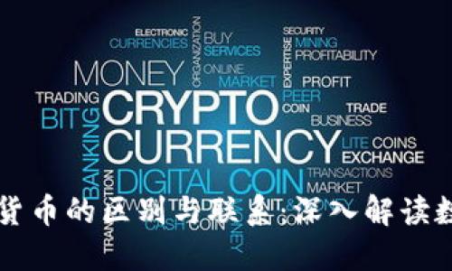 虚拟币与数字货币的区别与联系：深入解读数字经济的转型