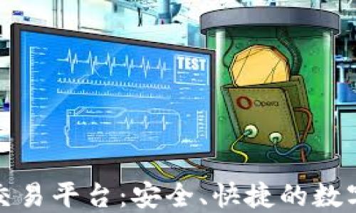 
场外虚拟币钱包交易平台：安全、快捷的数字货币交易新选择