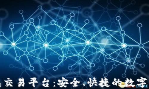 
场外虚拟币钱包交易平台：安全、快捷的数字货币交易新选择