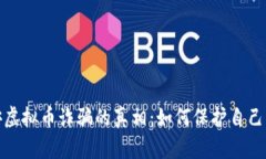 揭露淮安虚拟币诈骗的真