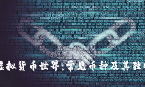 揭秘虚拟货币世界：常见币种及其独特魅力