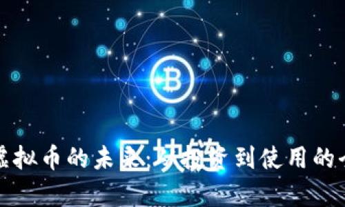 探索力加虚拟币的未来：从投资到使用的全方位分析