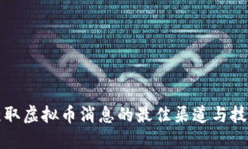 获取虚拟币消息的最佳渠道与技巧