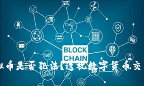 虚拟币换虚拟币是否犯法？透视数字货币交易的法律边界