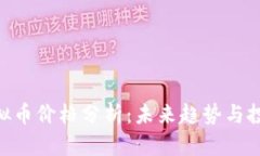 XNC虚拟币价格分析：未来