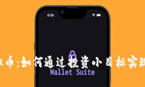 SGT小目标虚拟币：如何通过投资小目标实现财富增值之路