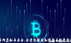 聚币网虚拟币大全：全方