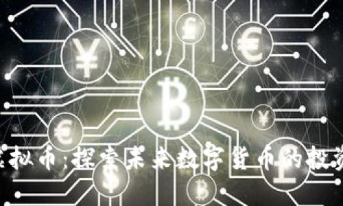 EKC虚拟币：探索未来数字货币的投资机会