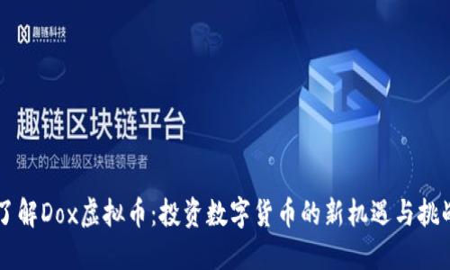 了解Dox虚拟币：投资数字货币的新机遇与挑战