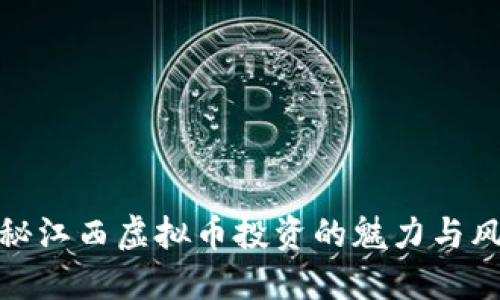 揭秘江西虚拟币投资的魅力与风险