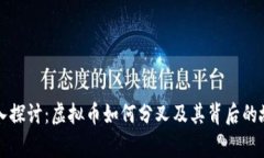 深入探讨：虚拟币如何分