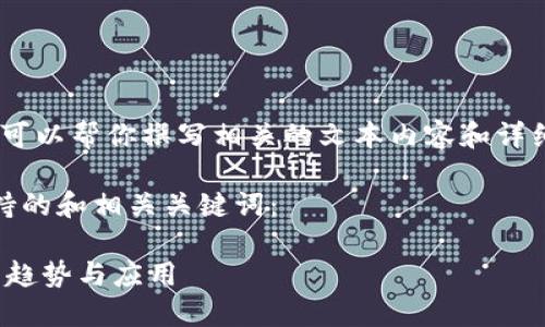 由于我无法创建或提供图片，但我可以帮你撰写相关的文本内容和详细介绍关于虚拟币的背景和使用。 

下面是一个符合用户搜索并且支持的和相关关键词：

 探索VRC虚拟币：未来数字货币的趋势与应用