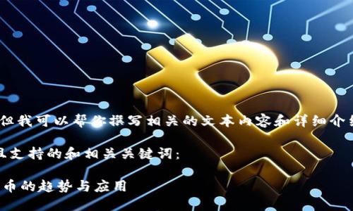 由于我无法创建或提供图片，但我可以帮你撰写相关的文本内容和详细介绍关于虚拟币的背景和使用。 

下面是一个符合用户搜索并且支持的和相关关键词：

 探索VRC虚拟币：未来数字货币的趋势与应用