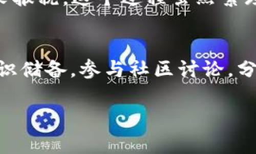    如何成功将虚拟币卖给个人账户？  /   
 guanjianci  虚拟币, 加密货币, 个人账户, 交易方式  /guanjianci 

引言：虚拟币的兴起与交易习惯
在这个数字化信息高速发展的时代，虚拟币如比特币、以太坊等加密货币逐渐成为人们投资和交易的新兴方式。想必大家在街头巷尾、网络论坛、甚至家庭聚会上，时常会听到有人热烈讨论虚拟货币的涨跌。对于那些打算将虚拟币卖给个人账户的人来说，了解交易的流程与技巧至关重要。就像老话说的：“一日之计在于晨”，在清晨的准备中，善用技巧才能让你的交易更加顺利。

第一步：了解虚拟币的市场
首先，要将虚拟币成功卖给个人账户，了解市场行情是十分重要的。虚拟货币的价格波动性极大，稍不注意就可能错过最佳的交易时机。关注一些主流的交易平台，如币安、火币等，随时获取最新的行情信息。
在这方面，使用市场分析工具对比多种虚拟货币的走势也是一个不错的选择。可以说，善用工具，买卖有道，你的投资之路必然更加顺遂。

第二步：选择交易平台
在虚拟币交易中，选择一个安全可靠的平台至关重要。市场上有很多交易平台，但并不是每一个都值得信赖。对于个人卖家来说，可以考虑使用一些去中心化交易平台（DEX），比如Uniswap，或是更为传统的集中式平台。在选择时，确保平台的安全性及服务费的合理性，因为“风险与收益并存”的道理在这里同样适用。

第三步：创建交易账户
在目标交易平台上创建个人账户，是进行虚拟币交易的基础。一般来说，注册一个账户需要填写一些基本信息，包括邮箱、手机号码等，并设置安全密码。确保你的密码强度大一些，防止被黑客攻击。同时，开启双重身份验证，增加账户的安全性，正所谓“防患于未然”。

第四步：进行虚拟币的存入
在交易中，确保你的虚拟币在平台上有所存入。通常情况下，平台会提供一个钱包地址，供你转入所需的虚拟货币。依照平台的要求，将你的虚拟币从个人钱包转入交易平台的指定地址。在这方面，耐心和仔细是必不可少的，因为一旦地址写错，损失可就大了。

第五步：发起交易
完成上述步骤后，就可以在交易平台发起交易了。你可以选择按市价出售，或设置限价交易。如果市场情况稳定，选择市价交易能够迅速达成交易；而如果你希望以更好的价格出售，在市场波动时设置限价则更为合适。在这方面，没有一成不变的法则，灵活应变才是王道。

第六步：等待买家确认
一旦发起交易，然而成功与否还需等待买方的确认。在这过程中，要始终关注市场动态。当确认完成后，平台会将相应资金转入你的账户。若在此过程中遇到问题，要及时联系客服，寻求解决方案。

第七步：提现至个人账户
交易完成后，最终的目标是将资金提现到你的个人账户中。一般交易平台都会提供多种提现方式，包括银行卡、支付宝等。但请注意，有的交易平台或许会收取提现手续费，提前查看相关政策，避免出乎意料的支出。“知己知彼，百战不殆”，在这里同样适用。

第八步：税务与合规
在完成交易后，务必注意虚拟货币交易的税务问题。在许多国家，资本利得税可能会适用，特别是在你的投资有盈利的情况下。在每一次交易结束后，建议记录交易信息，以便年末报税。这个过程虽然繁琐，但却是保护你资产的重要一环。

结语：永不止步的学习
虚拟币的交易并非一蹴而就，需不断学习和实践。在这个快速变化的领域，只有增强自身的知识和技能，才能立于不败之地。正如老话所说：“活到老，学到老。”不断更新自己的知识储备，参与社区讨论，分享经验，或许在不久的将来，你也能成为这个领域的“老炮”！

将虚拟币卖给个人账户的过程看似简单，但每一个步骤都需要耐心和细致。掌握好这些技巧，相信你在虚拟货币的交易中会更加游刃有余，祝你交易顺利，收获丰厚！