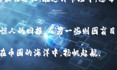   虚拟币市场中的庄家拉盘战：揭秘背后的秘密与策略 / 
 guanjianci 虚拟币, 庄家, 拉盘, 投资策略 /guanjianci 

引言
随着数字货币的飞速发展，虚拟币市场如同海上狂风暴潮，吸引了无数投资者的目光。在这片波澜壮阔的海域中，庄家犹如掌舵者，他们以策略高超的“拉盘”手法，操控着市场的起伏与波澜。今天，我们就来一探究竟，揭开“庄家拉盘”背后的秘密与策略。

什么是庄家拉盘
在虚拟币市场，“庄家”通常指的是拥有大量资金和资源的投资者或机构，他们可以通过自己的财富和影响力操控市场的走势。而“拉盘”则是指这些庄家人为地推动某种虚拟币的价格上涨。这就好比在一个热锅上的蚂蚁，庄家通过种种手段，让整个市场为之沸腾。

庄家拉盘的策略
庄家们运用多种策略来进行拉盘，以下是一些常见的手法：
strong1. 制造稀缺性/strong
股票市场有一句老话：“买者自买愁”，而在虚拟币市场中，庄家如同艺术品的收藏家，他们通过控制货源，制造出供不应求的局面。一些庄家会选择在低价位大量囤积某种虚拟币，然后在合适的时候逐步放出，从而提升币价。

strong2. 媒体宣传/strong
信息是虚拟币市场的“空气”，庄家利用媒体宣传来激发投资者的兴趣。就像沉寂的池塘被投下一颗石子，波动激起无数涟漪，庄家通过社交媒体、论坛及新闻报道，制造出热点消息，引导投资者的情绪，从而推动币价上升。

strong3. 洞察市场情绪/strong
“一日之计在于晨”，庄家往往具备敏锐的市场直觉，他们能够在市场情绪尚未形成之前，果断出手。他们通过技术分析、市场数据，提前预判价格走势，从而实现精准的拉盘。

庄家拉盘的风险与挑战
尽管庄家拉盘在短期内能带来丰厚的利润，但同时也伴随着巨大的风险。
strong1. 市场客观因素/strong
虚拟币市场受各种外部因素影响，例如政策变化、技术问题或者市场总体氛围等，这些都可能使庄家的策略难以实施，甚至导致损失。

strong2. 投资者的反击/strong
随着越来越多的投资者对庄家的操作手法有所了解，一旦情绪出现变化，投资者们可能纷纷选择抛售，这样的剧烈波动将直接影响庄家的回报。

如何识别庄家拉盘
作为普通投资者，学会识别庄家拉盘的迹象，有助于我们更好地保护自己的资产。
strong1. 市场行情的异动/strong
当一款虚拟币在没有明显新闻的情况下，突然出现大幅上涨，往往暗示着庄家正在拉盘。投资者可以通过技术分析工具，关注价格走势的异常波动。

strong2. 对应的成交量/strong
天下没有免费的午餐，价格持续上涨的同时，若成交量也大幅增加，就可能意味着有大资金进场；反之，若成交量未能与价格变化同步，则需警惕市场存在操控的风险。

结语
虚拟币市场如同一片神秘的森林，无论是庄家的运作，还是投资者的参与，都是这个生态系统中不可或缺的一部分。“一招鲜，吃遍天”，希望通过对庄家拉盘的解读，能够帮助到投资者在这片复杂的市场中，找到自己的立足之地。

最后，投资如同行走在钢丝上，自需谨慎前行。虚拟币的魅力与风险并存，而智能的操作、理性的判断才是获取收益的最佳途径。在这片市场中，愿每位投资者都能找到自己的财富之路。

附录：庄家相关故事与名言
在虚拟币的世界里，有很多生动的案例可以借鉴。例如，某庄家在特定的时间选择“低买高卖”，果然在短期内获得了惊人的回报，而另一些则因盲目跟风而惨败。正如老话说的：“不怕慢，就怕站”，在投资的旅途中，韧性与耐心永远是成功的关键。

希望未来能有更多的投资者能够在虚拟币市场中，放眼全球，投资智慧。当心手中的每一分，每一厘，都能乘风破浪，在币圈的海洋中，扬帆起航。