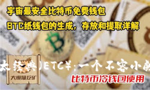 深入了解以太经典（ETC）：一个不容小觑的虚拟货币