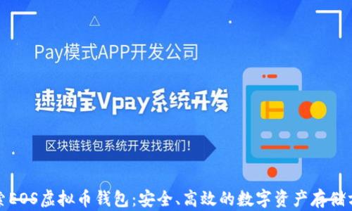 
探索EOS虚拟币钱包：安全、高效的数字资产存储方案