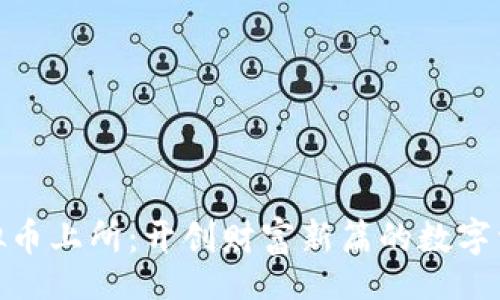 code
投资虚拟币上所：开创财富新篇的数字资产之路