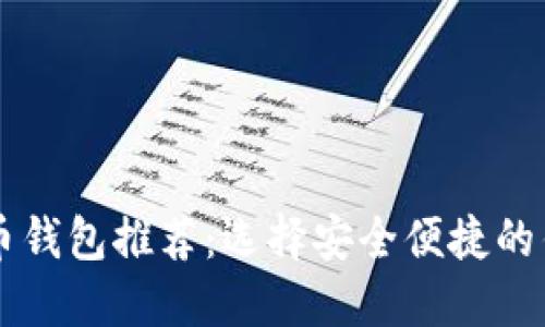 2023年最值得信赖的虚拟币钱包推荐：选择安全便捷的钱包，轻松管理你的数字资产