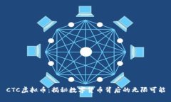 CTC虚拟币：揭秘数字货币